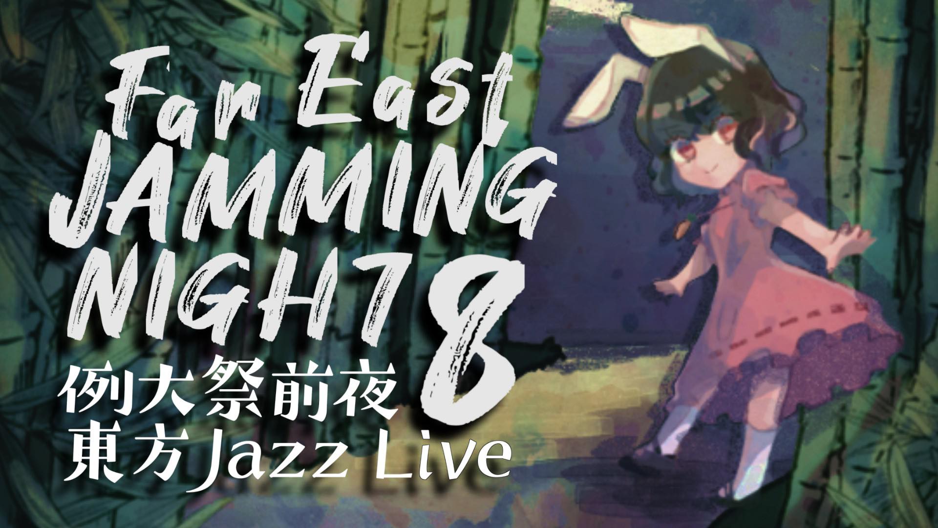 Far East JAMMING NIGHT 8 例大祭前夜 東方Jazz Live